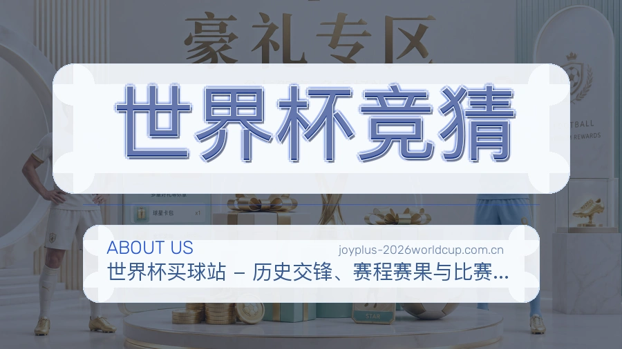 世界杯竞猜关于我们与用户帮助图片