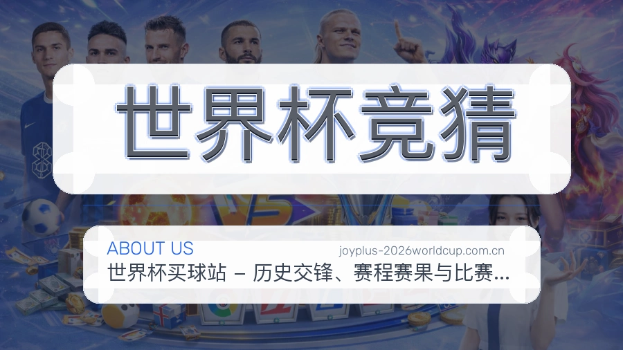 世界杯竞猜看赛与资讯服务