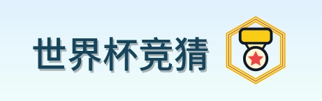世界杯竞猜 Logo